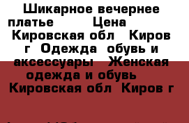 Шикарное вечернее платье Bebe › Цена ­ 3 800 - Кировская обл., Киров г. Одежда, обувь и аксессуары » Женская одежда и обувь   . Кировская обл.,Киров г.